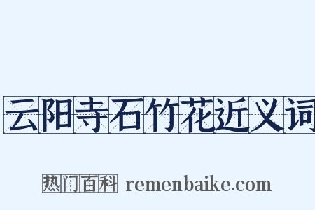 云阳寺石竹花近义词是什么意思的图片
